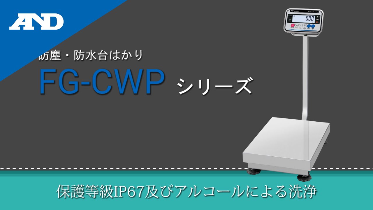 エー・アンド・デイ A＆D 防塵・防水台はかり FG-60KCLWP ひょう量60kg×最小表示0.002〜0.02kg JCSS校正付  ▽471-9732 FG60KCLWP-JA-00J00 1台 計測、検査