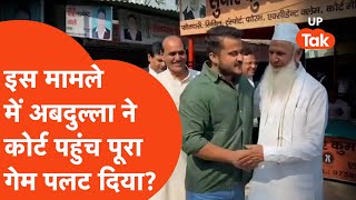 Abdullah Azam Khan- कोर्ट में वीडियो दिखाकर अबदुल्ला ने पूरा मामला ही पलट दिया?