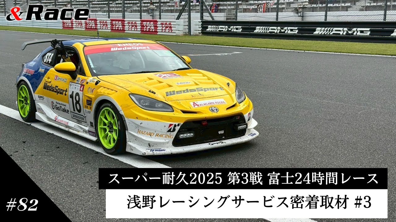 浅野レーシングサービス密着取材 決勝 #3」スーパー耐久2025 第3戦