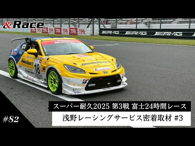 浅野レーシングサービス密着取材 決勝 #3」スーパー耐久2025 第3戦