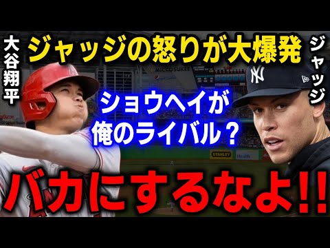 離脱中のジャッジ「翔平と俺がライバルだって!?」大谷翔平と昨年MVPを争ったジャッジが漏らした本音に世界は驚愕した…【海外の反応/MLB/大谷翔平】