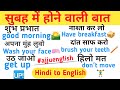 सुबह में होने वाली बात morning with English, #dailyusesentences @s2lwala