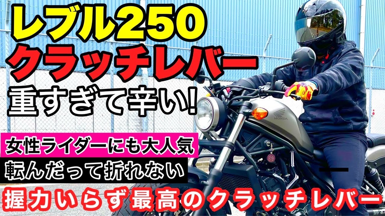女性ライダーにも大人気！握力に自信のないバイク乗り必見です！ メガライトクラッチレバーの取付方と操作方法