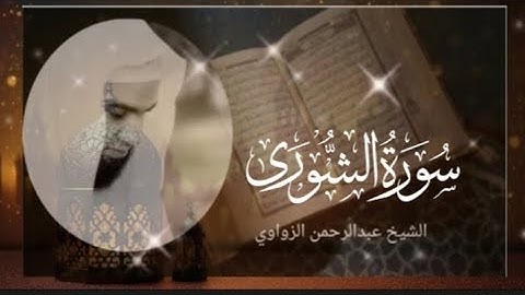 🌼القرآن الكريم _سورة الشورى _بصوت الشيخ عبدالرحمن الزواوي 🌼#قران_كريم #سورة_الشورى