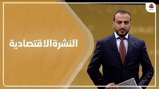 النشرة الاقتصادية | 20 - 10 - 2021 | تقديم عمار الروحاني | يمن شباب