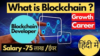 ब्लॉकचैन क्या होता है  ? Blockchain Technology in Hindi |How to become a blockchain developer