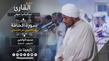 تحفة الروائع من الكسائي | سورة الحاقة | الشيخ عبدالرشيد صوفي | Sh.Abdalrashid sofi | Surat Al-Haqqah
