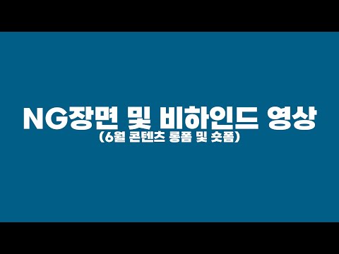 [6월 업로드 콘텐츠 NG 및 비하인드 장면]