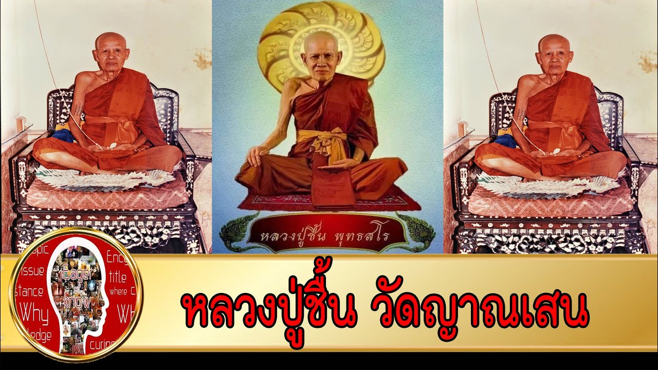 หลวงปู่ชื้น วัดญาณเสน พระเกจิภาคกลาง | Eager of Know