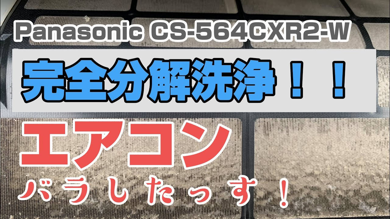 エアコン完全分解洗浄【パナソニック】お掃除機能付き　2015年 Panasonic製 型番CS-564CXR2-W