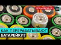 Как перерабатывают батарейки -ПРЯМОЙ ЭФИР - Москва 24