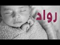 شيلة مولود 2021 باسم رواد حفيد اهل المواقف بشارة مولود 2021 تنفيذ بالاسماء