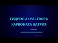 Гидролиз карбоната натрия | ЕГЭ по химии