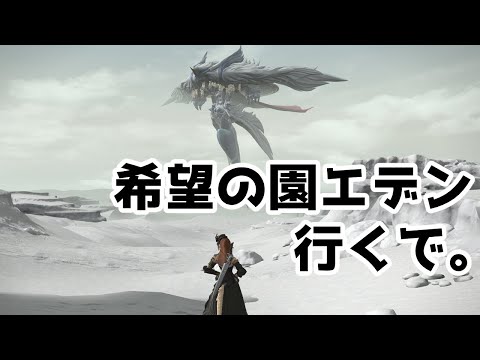 【FF14】希望の園エデン：共鳴編1 から…【Vtuber】