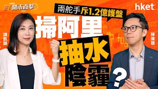陳偉聰Jason直擊市況︱兩舵手斥1.2億護盤 掃阿里「抽水」陰霾?建滔系、小鵬零跑業績逐一拆︱【ET開市直擊】