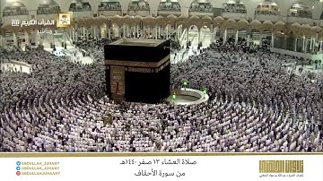 صلاة العشاء 13 صفر 1440هـ للشيخ عبدالله الجهني | تلاوة بديعة لخواتيم سورة الأحقاف