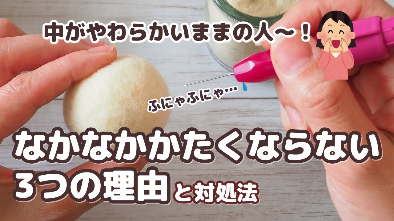 羊毛フェルト初心者さん向け羊毛がなかなかかたくならない、まとまらない、表面がかたいのに中はやわらかい　その理由と対処法を解説します