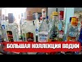 Самая большая коллекция русской водки 👀