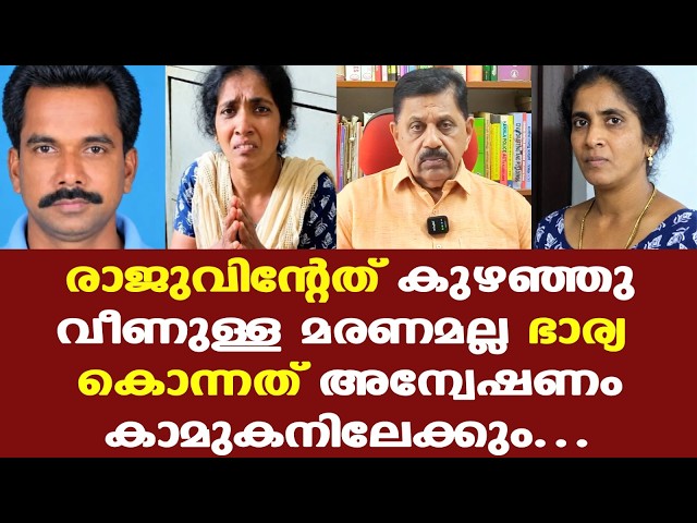 Kollam | കഴുത്തിലെ പാട് നിര്‍ണായകമായി, കൊലപ്പെടുത്തിയത് ലേഖ തനിച്ചല്ല?