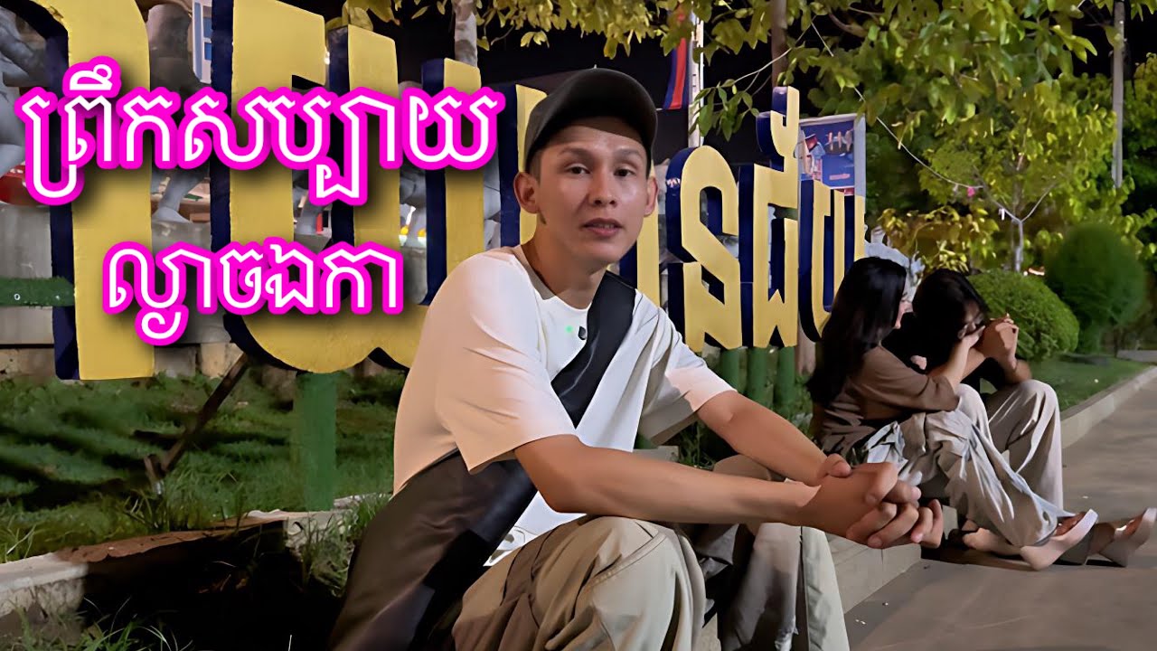 ចាប់ឆ្នោតទៅបន្ទាយមានជ័យ Banteay Meanchey