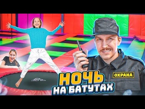 24 часа в батутной. Шоу батуты.