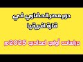دور مصر الحضاري في افريقيا دراسات أولي اعدادي 2025م 
