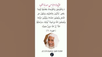 الآية (71)من سورة التوبة // القارئ الشيخ إبراهيم الأخضر.