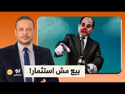 قطر دفعت ثمن أرض رأس علم الروم عشان محدش يضحك عليك ويقولك دا استثمار