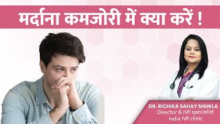 मर्दाना कमजोरी में क्या करें ! पुरुष नपुंसकता | Dr. Richika Sahay Shukla | India IVF