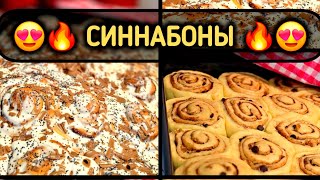 СИННАБОНЫ | Самые вкусные | Лучший рецепт | Cinnabons | Meilleure recette | Легко и просто #recipe