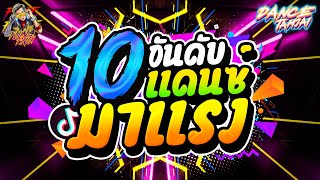 10อันดับ!! เพลงแดนซ์ #มาแรง2023 ★วัยรุ่นชอบเปิดมากที่สุด🔥★| DANCETAMJAI🚀