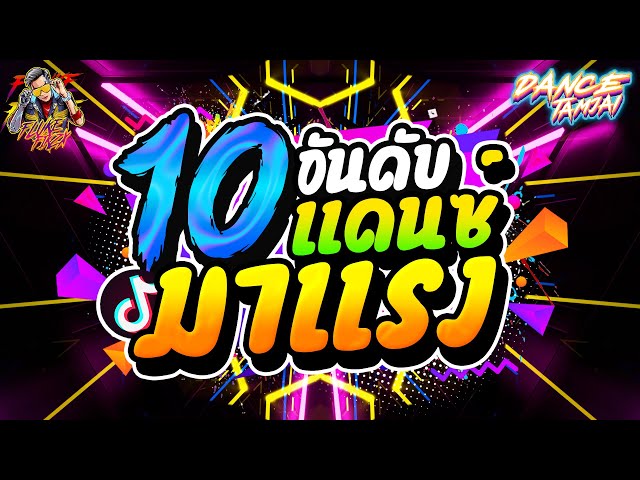 10อันดับ!! เพลงแดนซ์ #มาแรง2023 ★วัยรุ่นชอบเปิดมากที่สุด🔥★| DANCETAMJAI🚀 class=