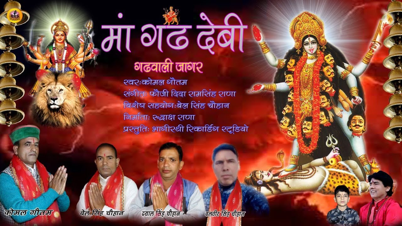 जय मां गढ़ देवी स्वर:कोमल गौतम