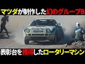 【この世に7台のみ】グループBでロータリーエンジンを使用したマツダのマシンがやばい #rx7 #グループb #wrc
