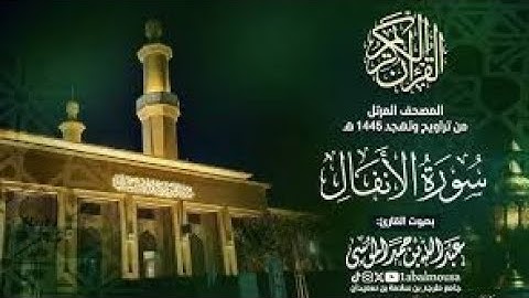 سورة الأنفال   المصحف المرتل من تراويح وتهجد رمضان 1446هـ القارئ ‎#عبدالله الموسى