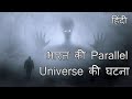 नैनीताल की रहस्ययी पैरेलल यूनिवर्स की घटना | Vasu Bhanot Real Indian Parallel Universe in Hindi