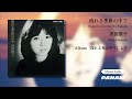 沢田聖子 (Shoko Sawada) – 流れる季節の中で (Official Audio)