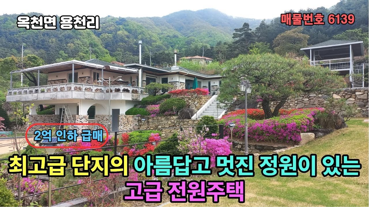 (추천 =2억인하 급매) 최고급 단지 569평 / 아름답고 멋진 최고의 정원/탁트인 파노라마 전망 양평 고급주택 급매매 16억