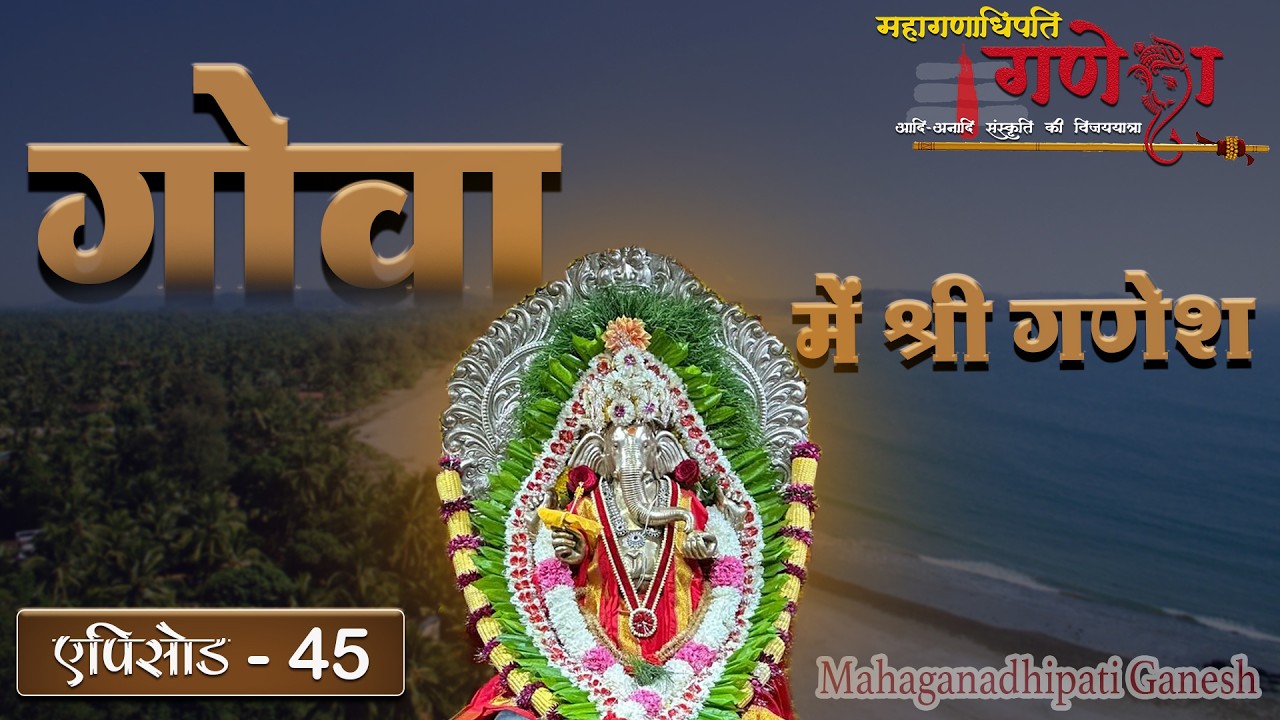 GOA के प्राचीन गणेश मंदिरों का संघर्षमय इतिहास | Mahaganadhipati Ganesh | Episode 45