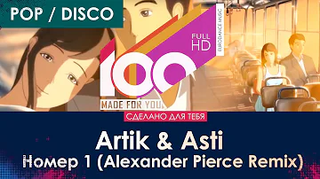 Artik & Asti - Номер 1 (Alexander Pierce Remix) [100% Made For You]