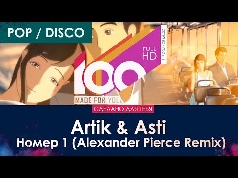 Artik & Asti — Номер 1 (Alexander Pierce Remix) [100% Made For You]