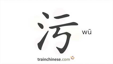 How to write 污 (wū) – filth; to pollute – stroke order, radical, examples and spoken audio