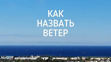 Как назвать направление ветра