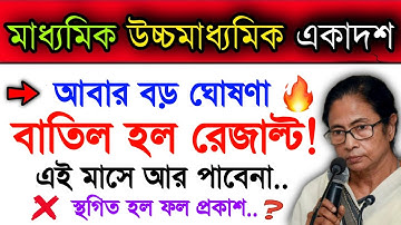 Result Cancelled Madhyamik 2022 & Hs 2022 | Big Update Regarding Madhyamik 2022 Result & Hs 2022