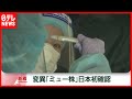 【速報】日本初「ミュー株」確認 新型コロナウイルス変異株