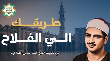 صوته ينسيك الهموم | تلاوة تريح القلب للشيخ محمد صديق المنشاوي