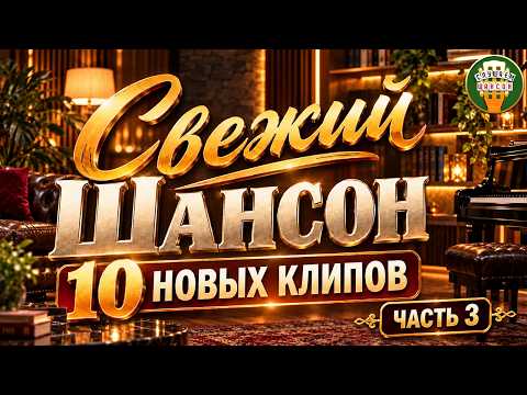 СВЕЖИЙ ШАНСОН ✬ 10 НОВЫХ КЛИПОВ ✬ ЧАСТЬ 3 ✬