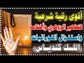 أقوى رقية تطهير للـ زوهري وأختامه واستنزال روحانيات قرآن كرامة زوهرية للسان آية الكرسي ملك كندياس 