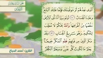 آية ٤٠ سورة الرعد مكررالقارئ أحمد الدباغ
