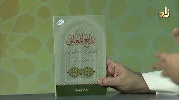 بدائع المعانى  - آيات الصيام -  تدبر وتحليل - عبد المحسن العسكر